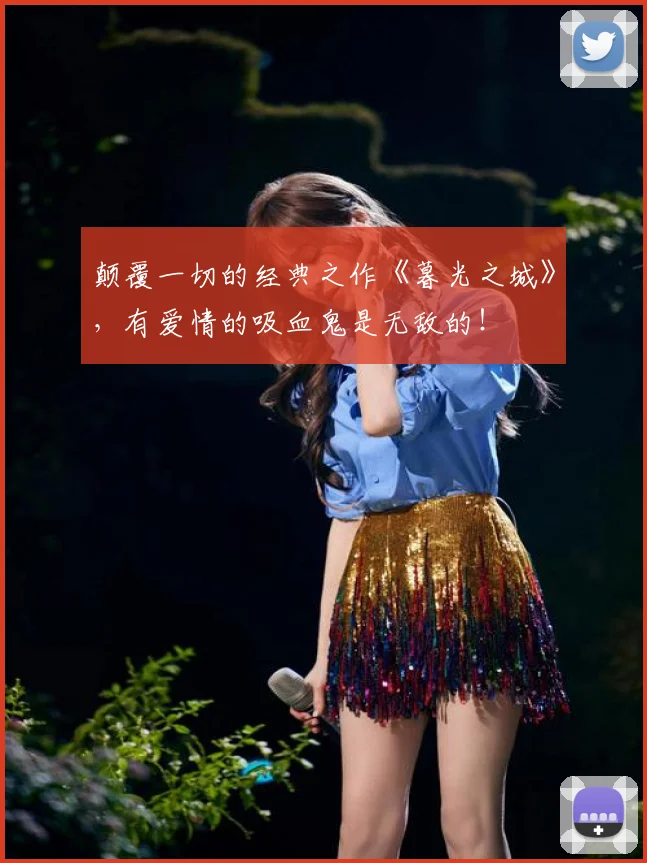 颠覆一切的经典之作《暮光之城》，有爱情的吸血鬼是无敌的！