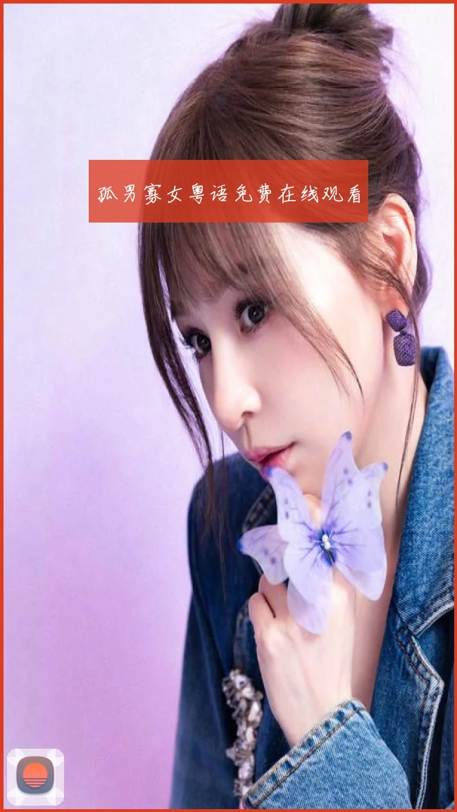 孤男寡女粤语免费在线观看