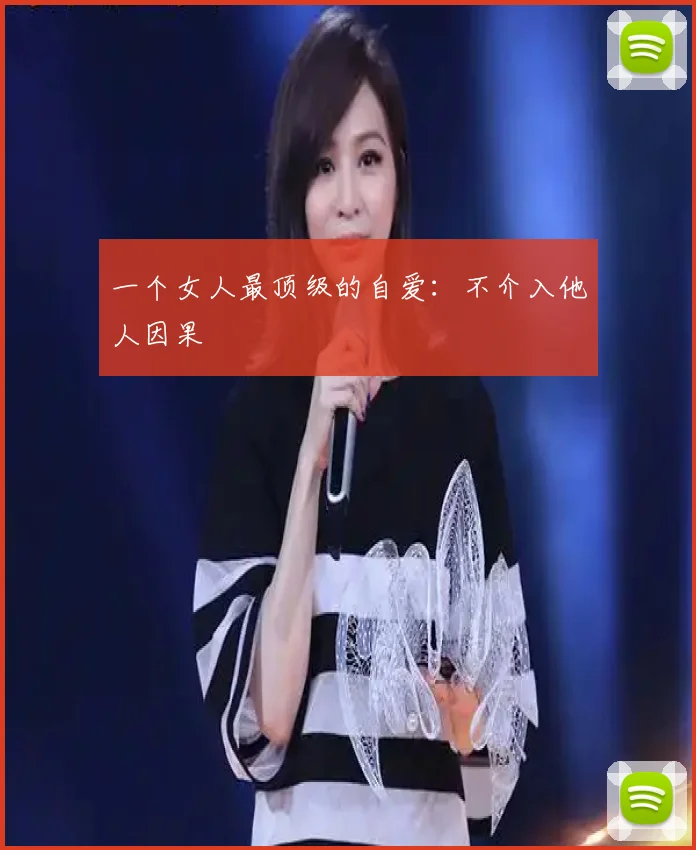 一个女人最顶级的自爱：不介入他人因果