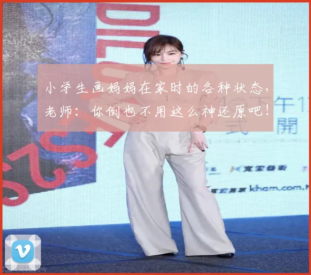 小学生画妈妈在家时的各种状态，老师：你倒也不用这么神还原吧！