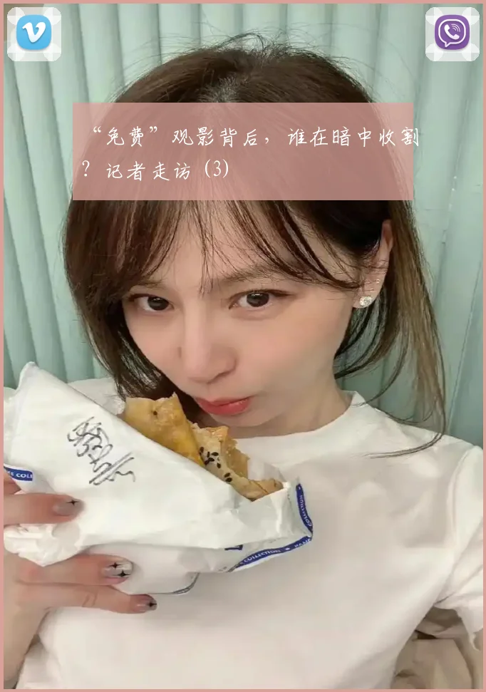 “免费”观影背后，谁在暗中收割？记者走访 (3)