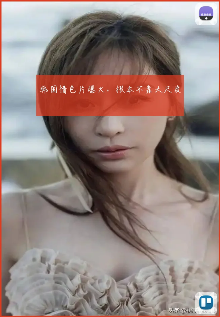 韩国情色片爆火，根本不靠大尺度