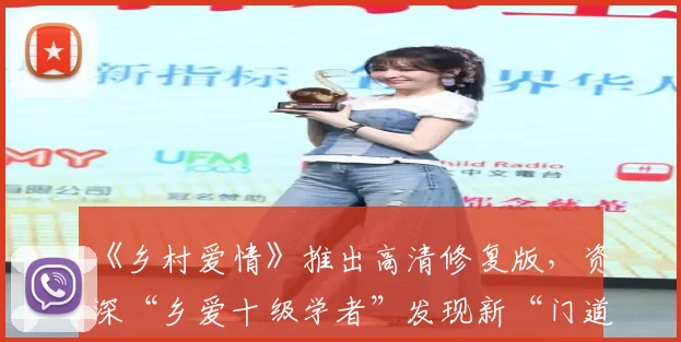 《乡村爱情》推出高清修复版,资深“乡爱十级学者”发现新“门道”