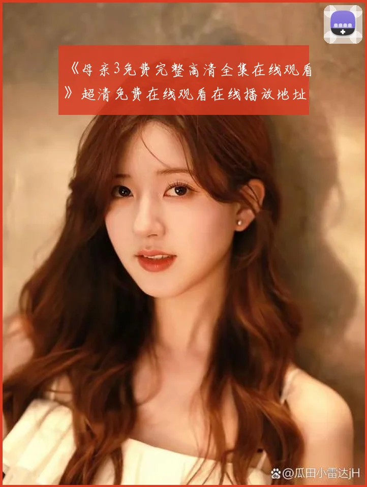 《母亲3免费完整高清全集在线观看》超清免费在线观看在线播放地址