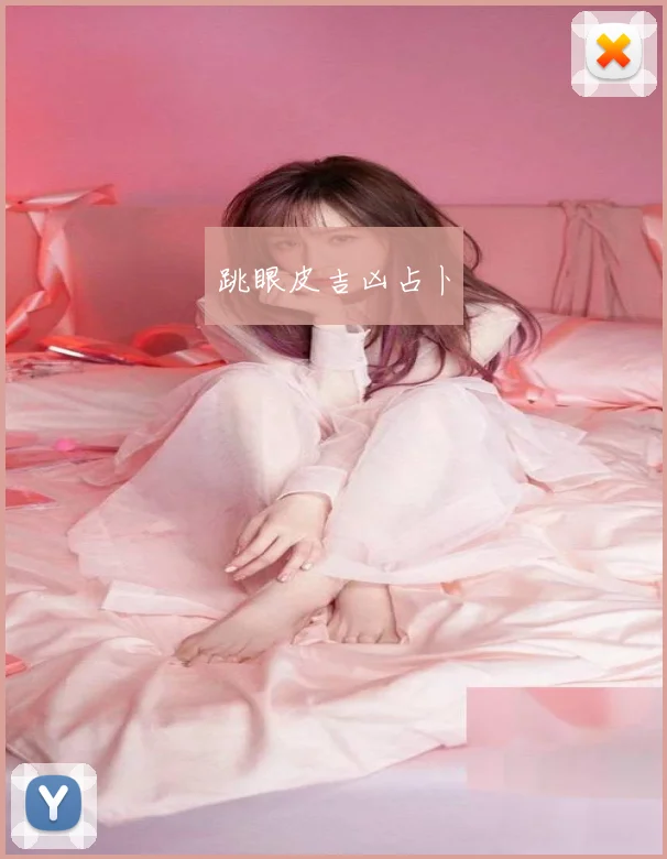 跳眼皮吉凶占卜