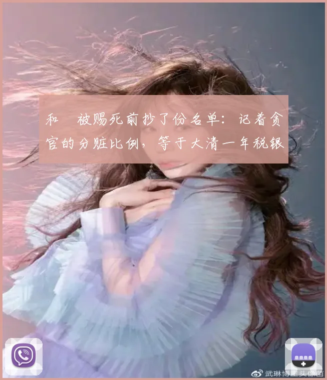 和珅被赐死前抄了份名单：记着贪官的分赃比例，等于大清一年税银