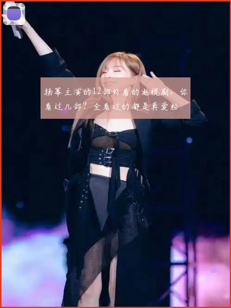 杨幂主演的12部好看的电视剧，你看过几部？全看过的都是真爱粉