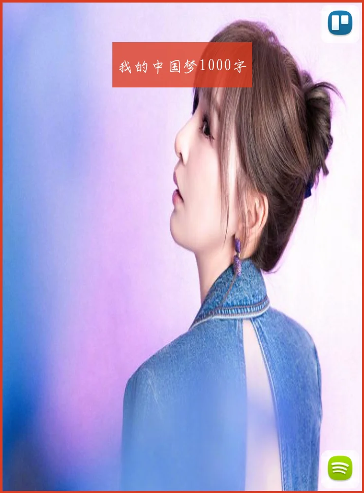 我的中国梦1000字