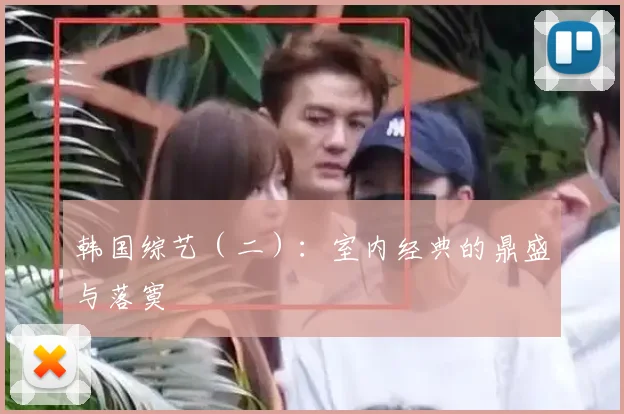 韩国综艺（二）：室内经典的鼎盛与落寞