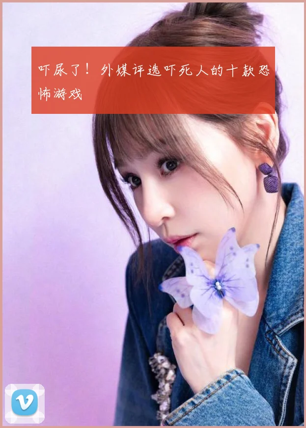 吓尿了！外媒评选吓死人的十款恐怖游戏