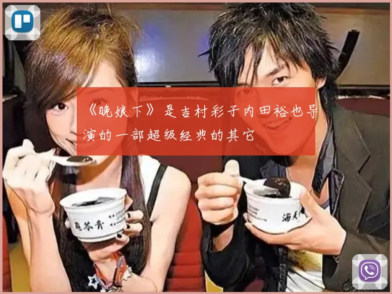 《晚娘下》是吉村彩子内田裕也导演的一部超级经典的其它