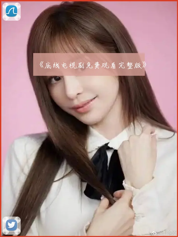 《底线电视剧免费观看完整版》