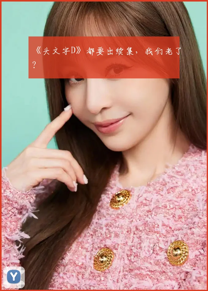 《头文字D》都要出续集，我们老了？