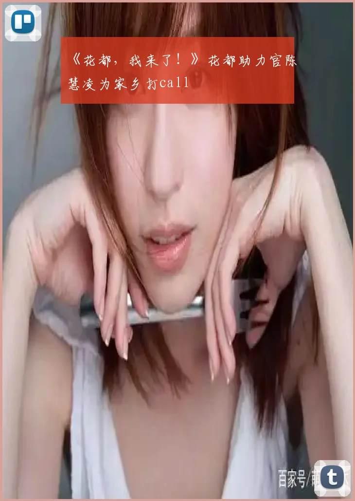 《花都，我来了！》花都助力官陈慧凌为家乡打call
