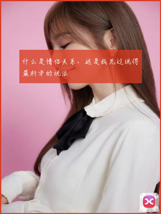 什么是情侣关系，这是我见过说得最科学的说法