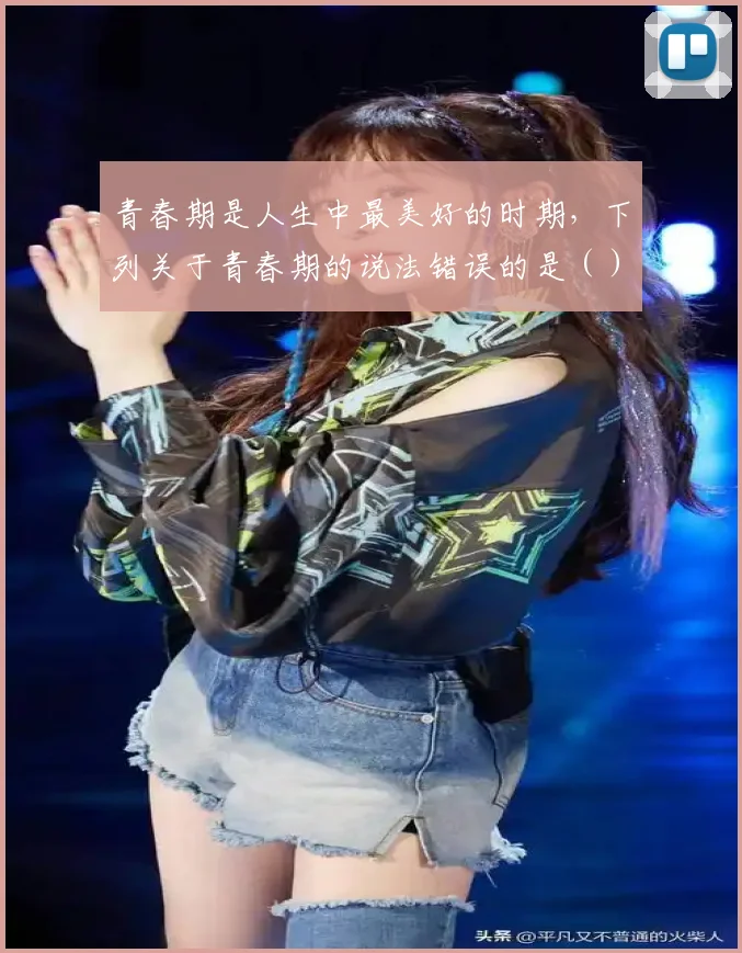 青春期是人生中最美好的时期,下列关于青春期的说法错误的是()