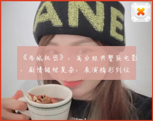 《洛城机密》，高分经典警匪电影，剧情错综复杂，表演精彩到位