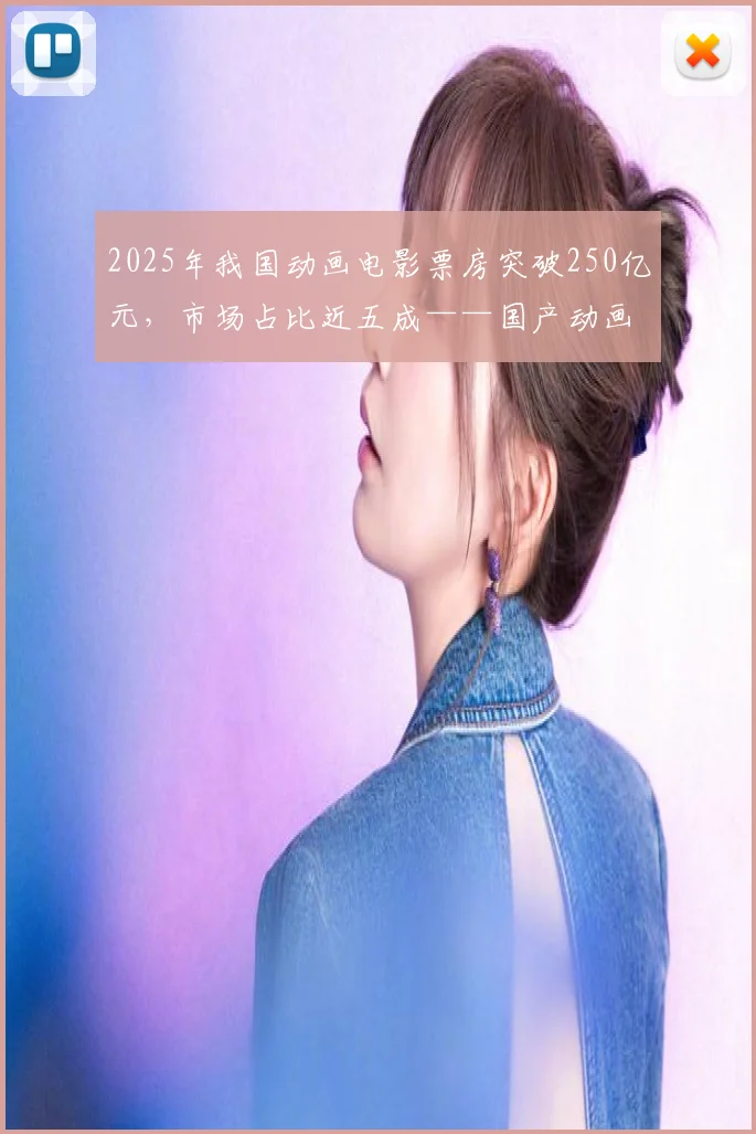 2025年我国动画电影票房突破250亿元，市场占比近五成——国产动画电影迎来新机遇