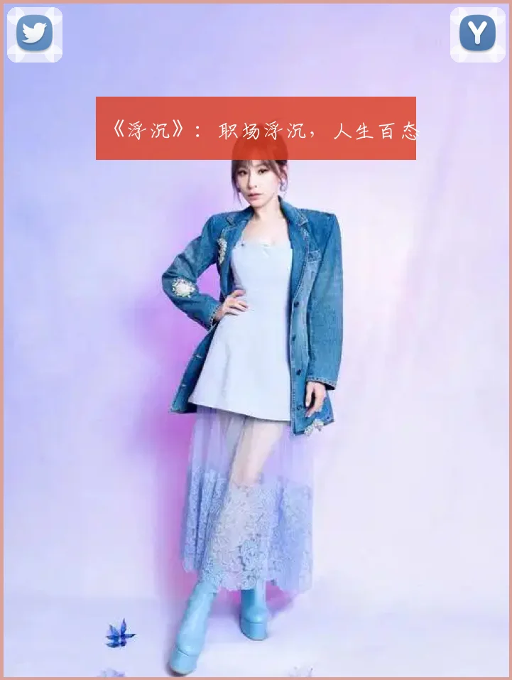 《浮沉》:职场浮沉,人生百态