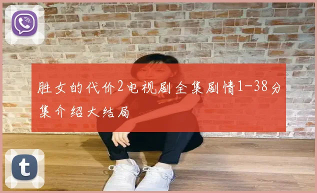 胜女的代价2电视剧全集剧情1-38分集介绍大结局