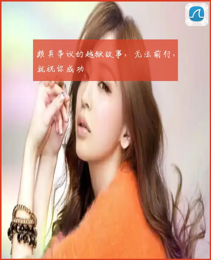 颇具争议的越狱故事，无法前行，就祝你成功