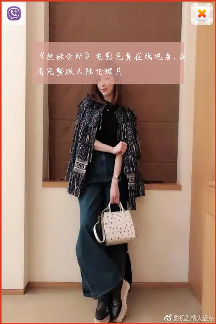 《丝袜会所》电影免费在线观看,高清完整版大陆伦理片
