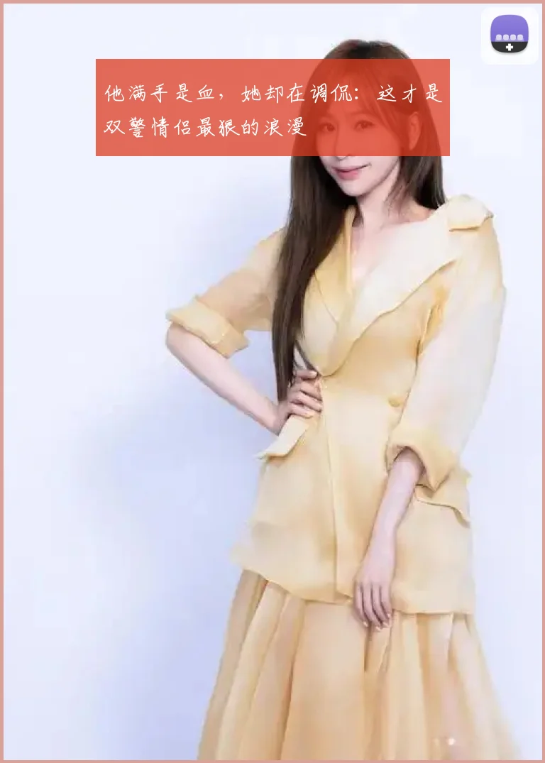他满手是血，她却在调侃：这才是双警情侣最狠的浪漫