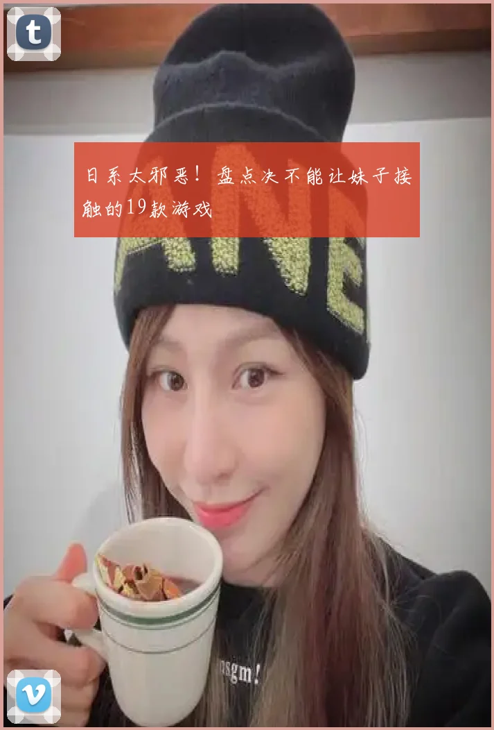 日系太邪恶！盘点决不能让妹子接触的19款游戏