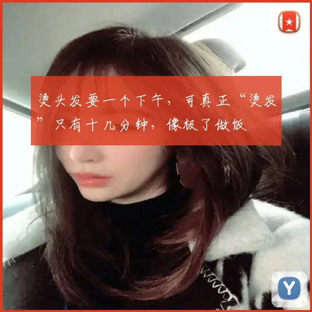 烫头发要一个下午，可真正“烫发”只有十几分钟，像极了做饭