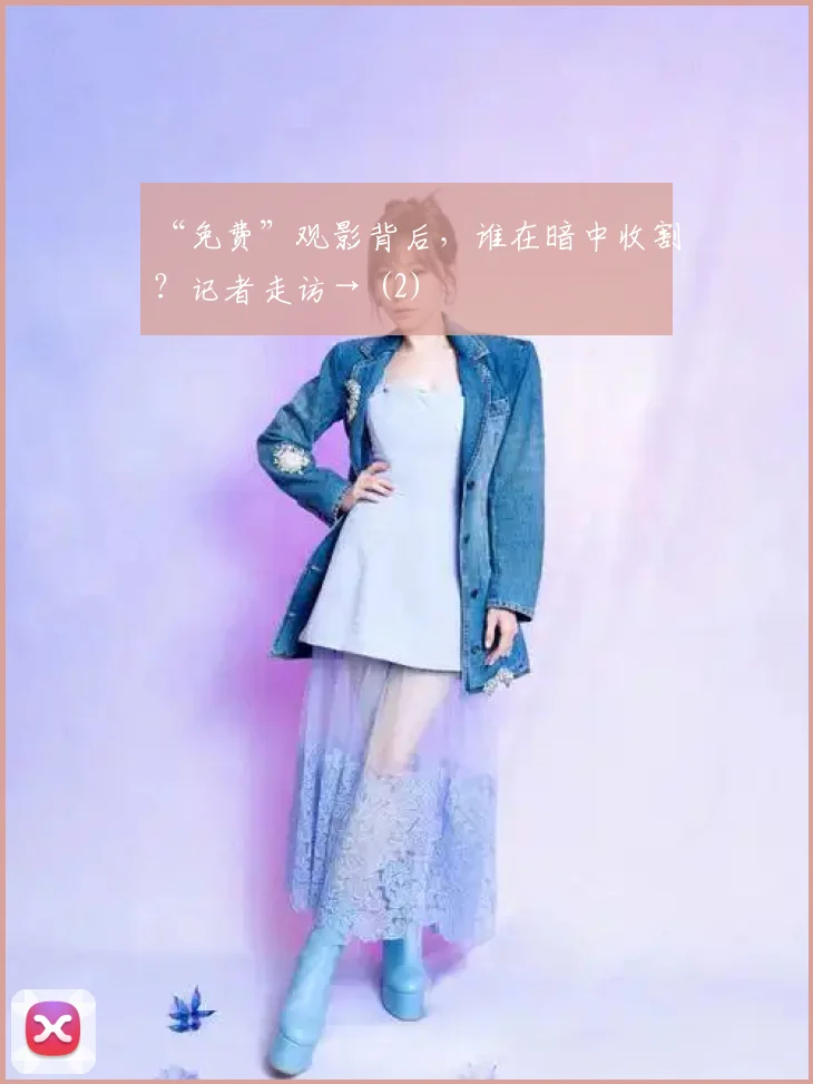 “免费”观影背后，谁在暗中收割？记者走访→ (2)