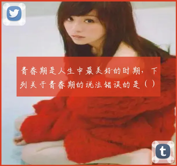 青春期是人生中最美好的时期,下列关于青春期的说法错误的是()