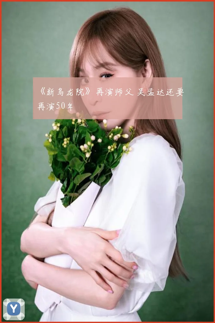 《新乌龙院》再演师父 吴孟达还要再演50年