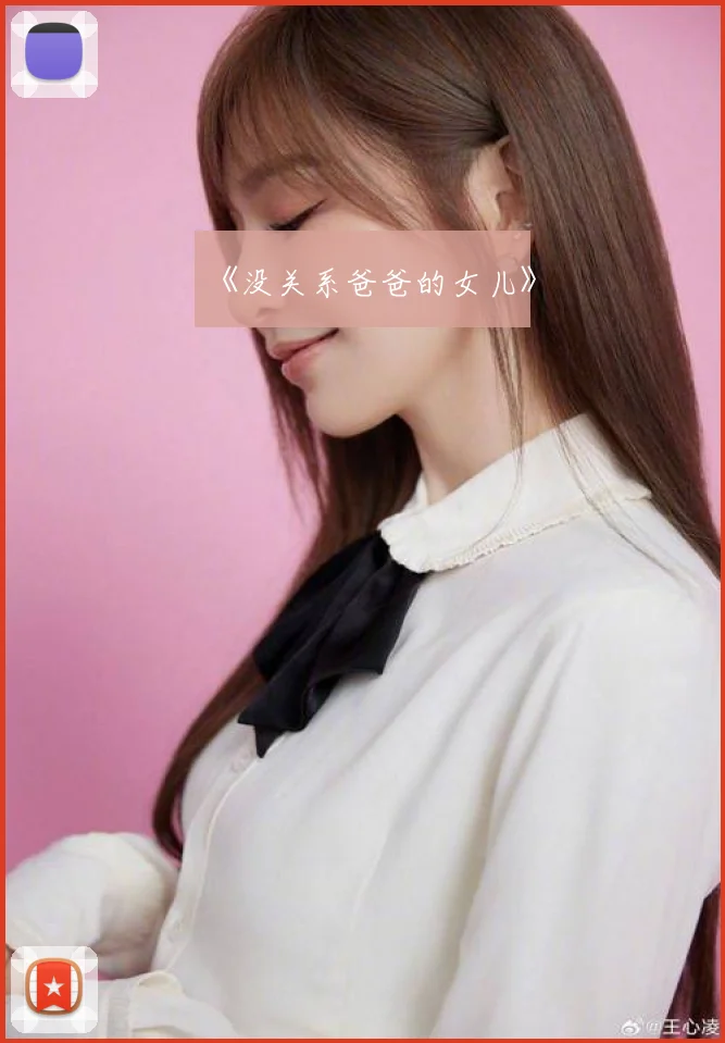 《没关系爸爸的女儿》