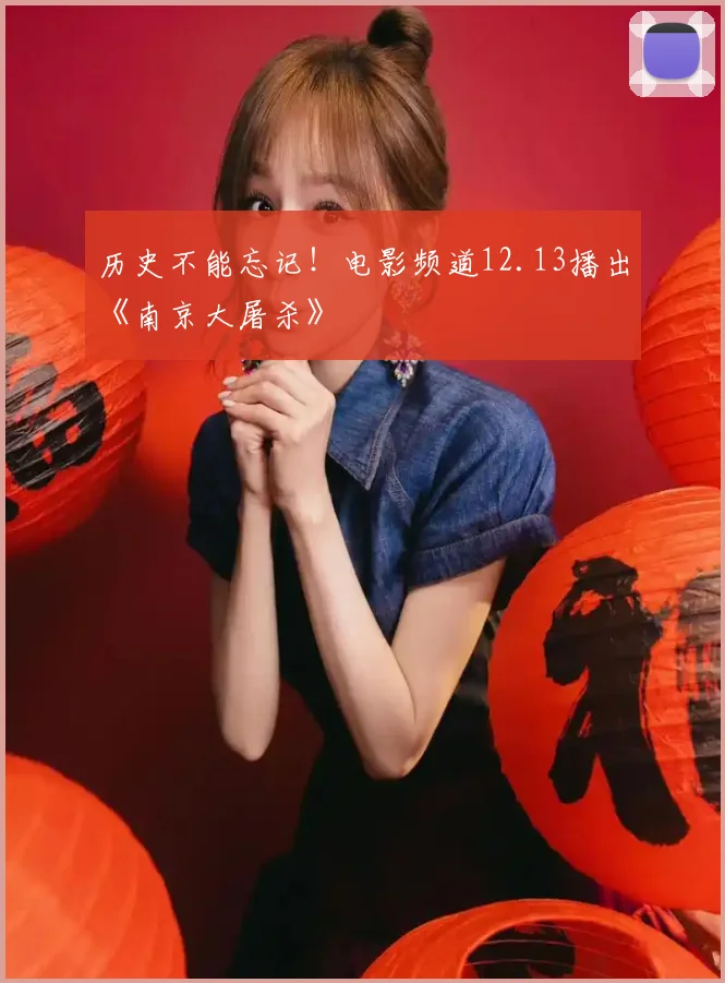 历史不能忘记！电影频道12.13播出《南京大屠杀》