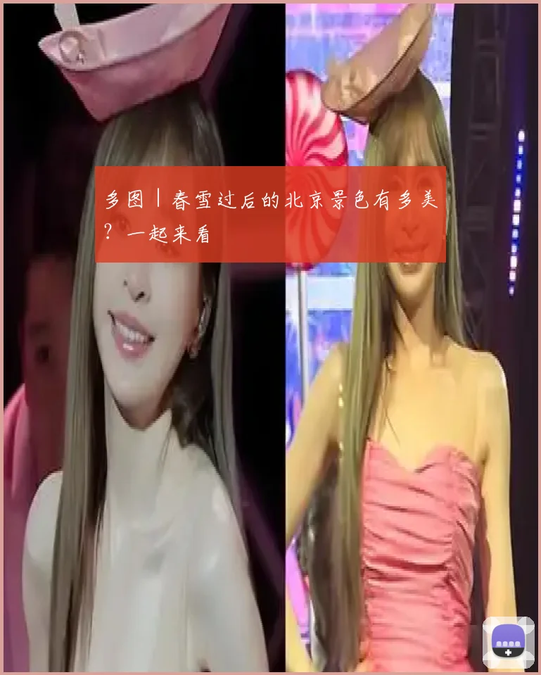 多图|春雪过后的北京景色有多美?一起来看
