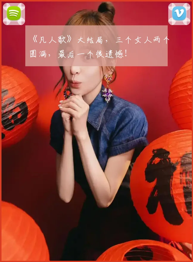 《凡人歌》大结局，三个女人两个圆满，最后一个很遗憾！