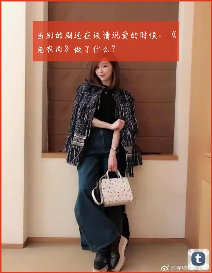 当别的剧还在谈情说爱的时候，《老农民》做了什么？