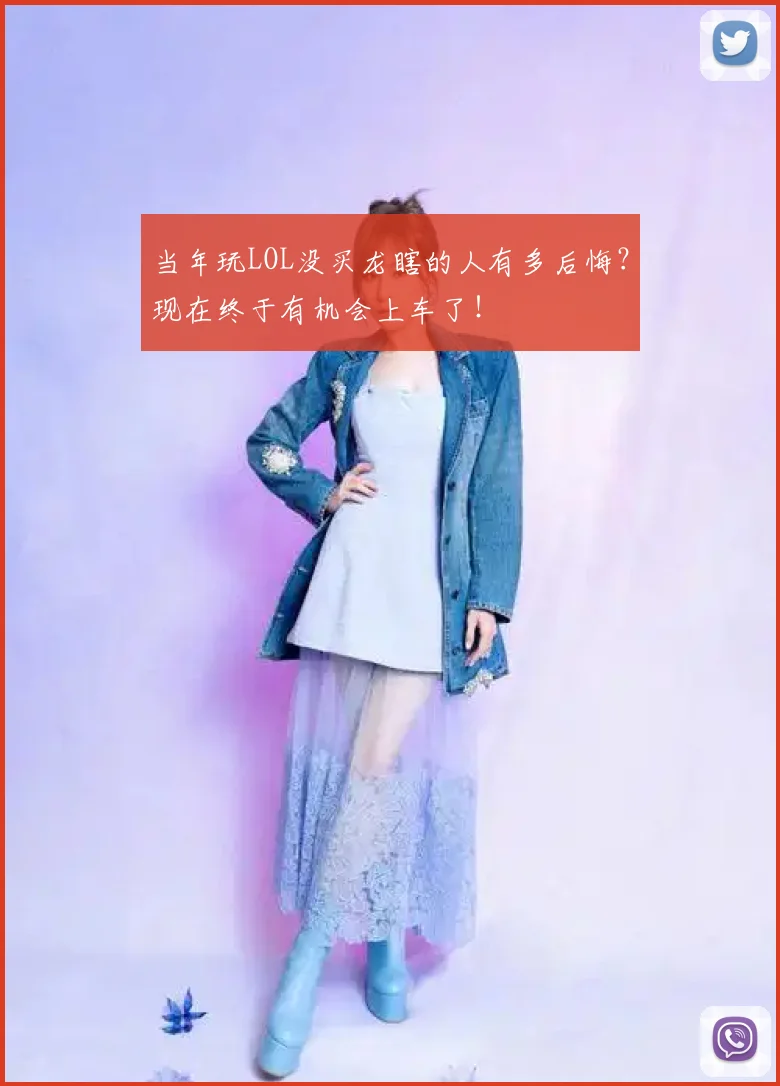 当年玩LOL没买龙瞎的人有多后悔？现在终于有机会上车了！