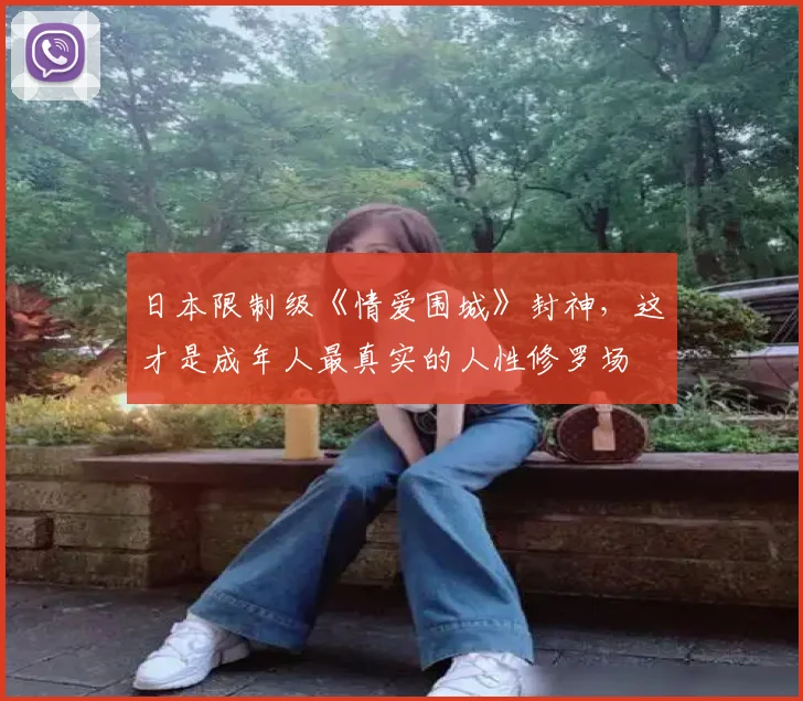 日本限制级《情爱围城》封神，这才是成年人最真实的人性修罗场