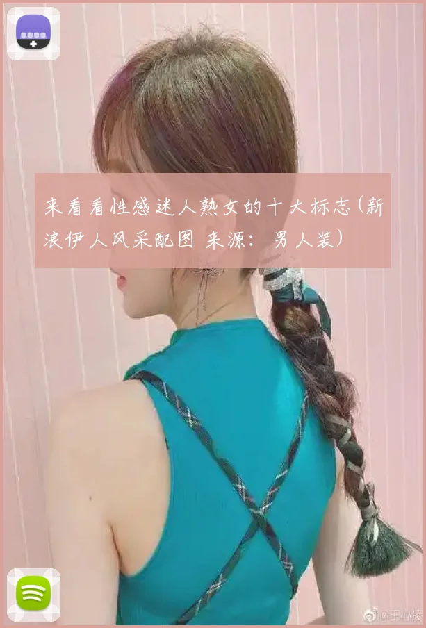 来看看性感迷人熟女的十大标志(新浪伊人风采配图 来源：男人装)