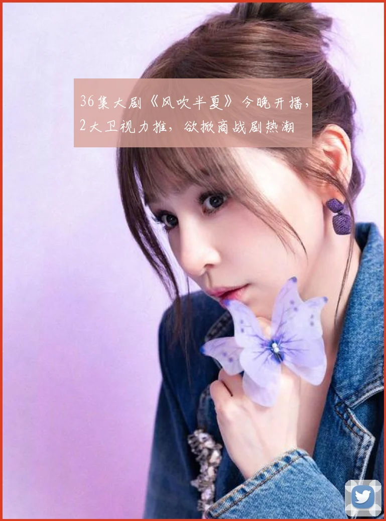 36集大剧《风吹半夏》今晚开播，2大卫视力推，欲掀商战剧热潮