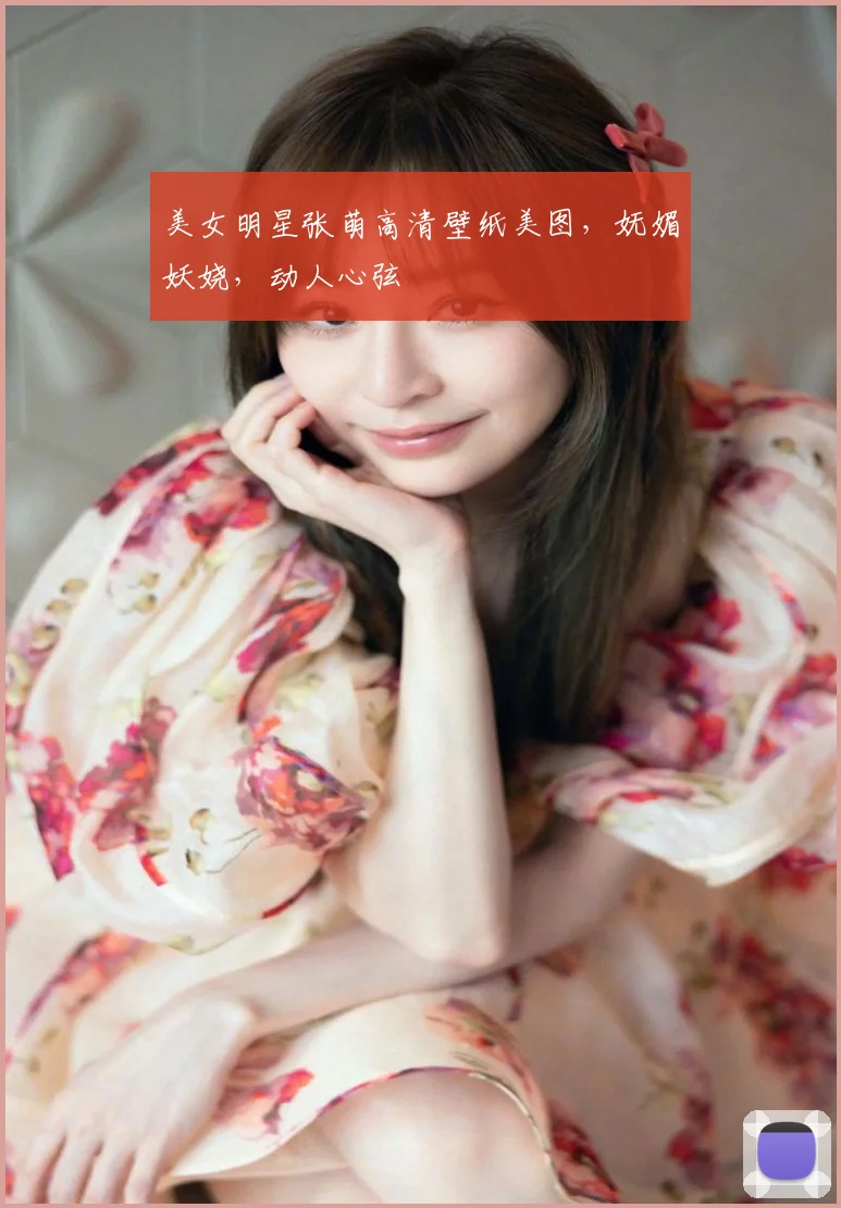 美女明星张萌高清壁纸美图，妩媚妖娆，动人心弦