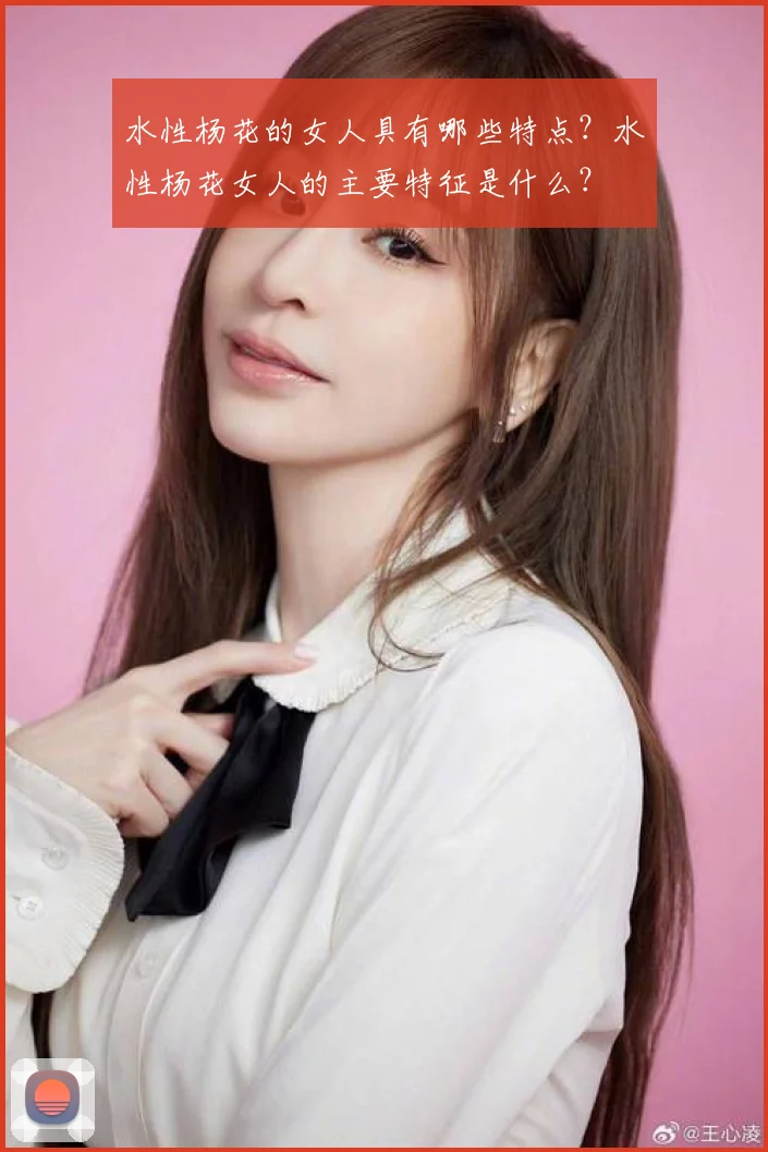 水性杨花的女人具有哪些特点？水性杨花女人的主要特征是什么？