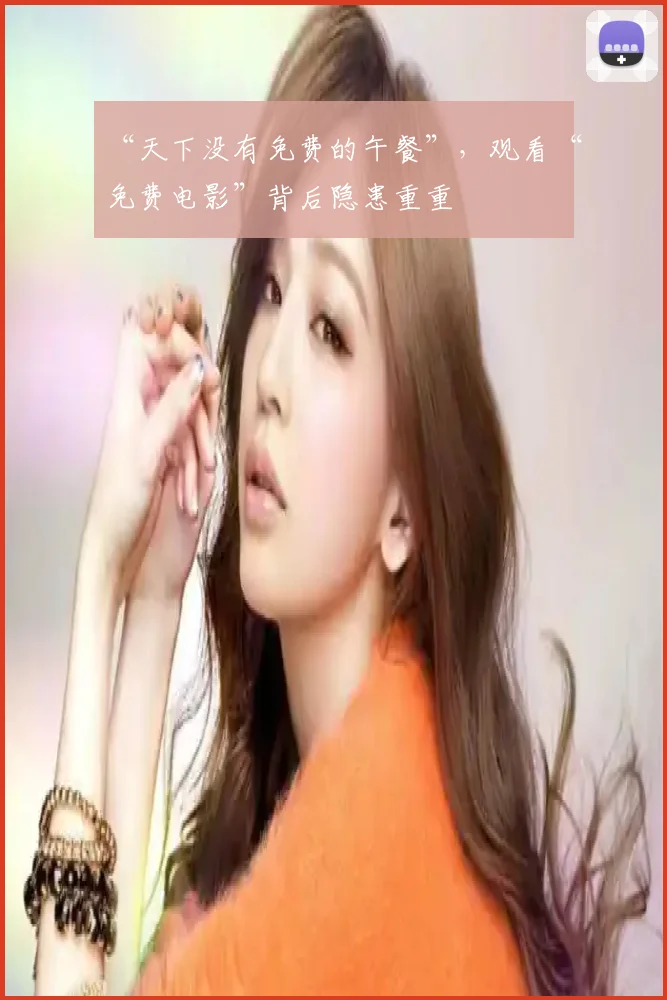 “天下没有免费的午餐”，观看“免费电影”背后隐患重重