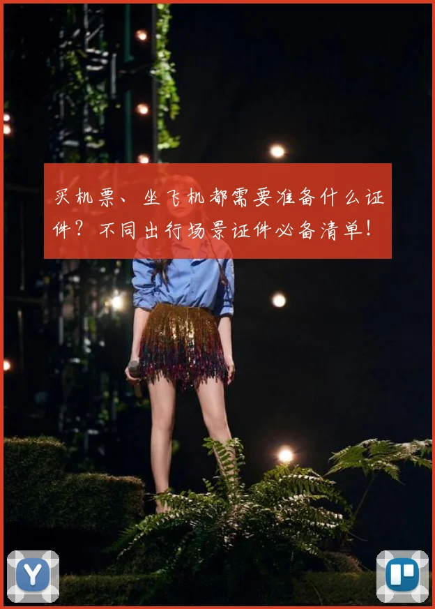 买机票、坐飞机都需要准备什么证件？不同出行场景证件必备清单！