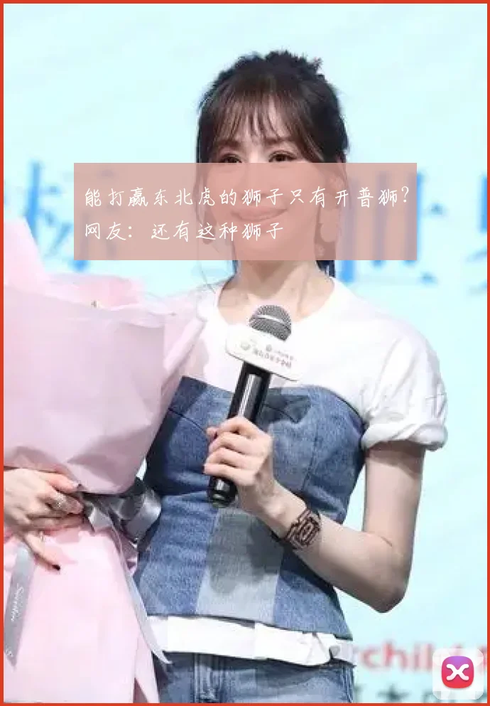 能打赢东北虎的狮子只有开普狮？网友：还有这种狮子