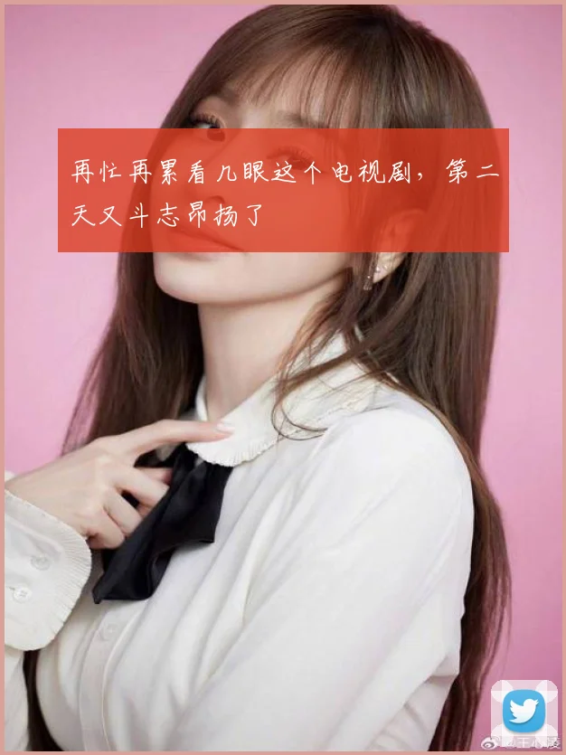 再忙再累看几眼这个电视剧，第二天又斗志昂扬了