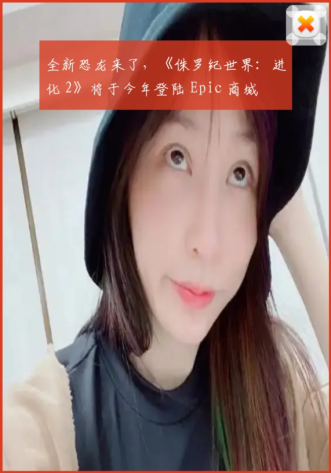 全新恐龙来了，《侏罗纪世界：进化 2》将于今年登陆 Epic 商城