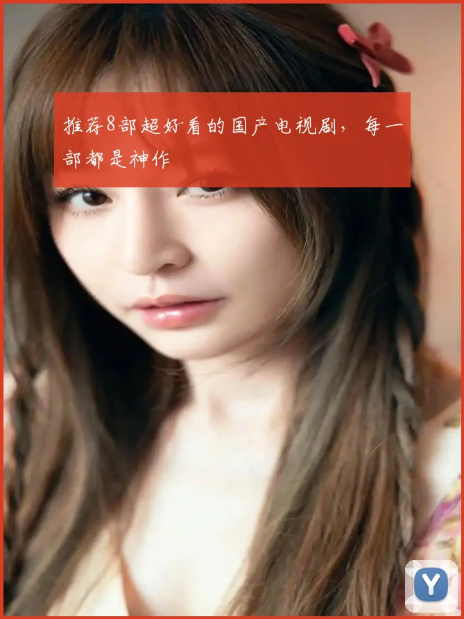 推荐8部超好看的国产电视剧,每一部都是神作