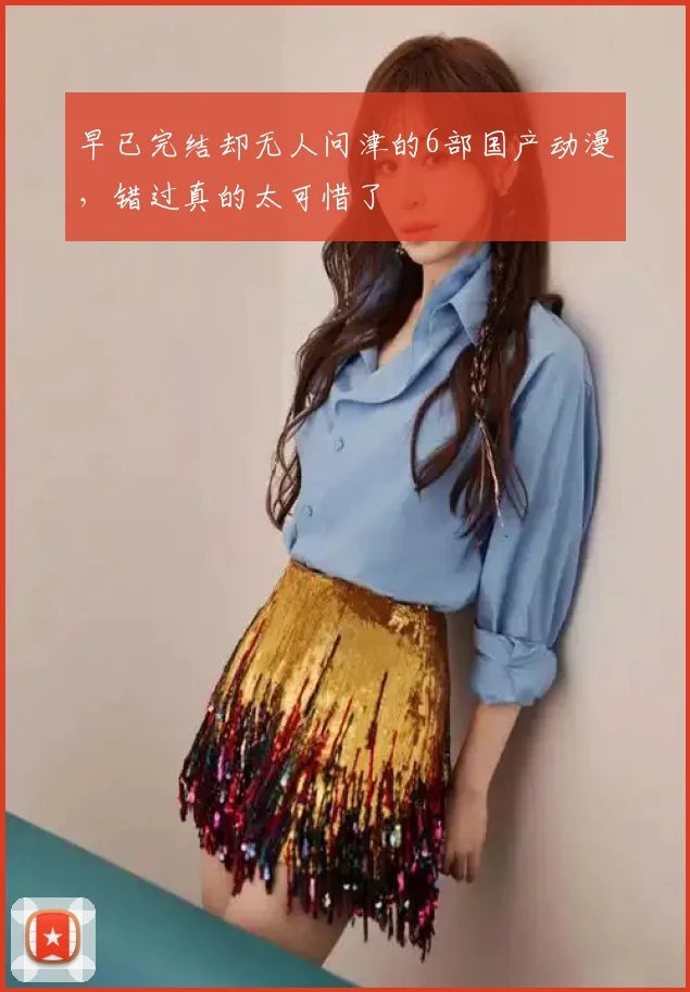 早已完结却无人问津的6部国产动漫，错过真的太可惜了